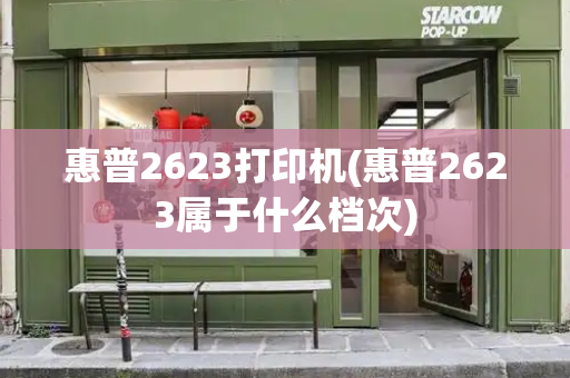 惠普2623打印机(惠普2623属于什么档次)-第1张图片-星选测评