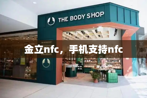 金立nfc，手机支持nfc