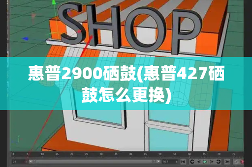 惠普2900硒鼓(惠普427硒鼓怎么更换)-第1张图片-星选测评