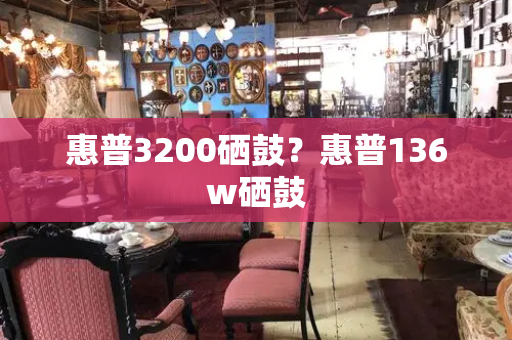 惠普3200硒鼓？惠普136w硒鼓-第1张图片-星选测评