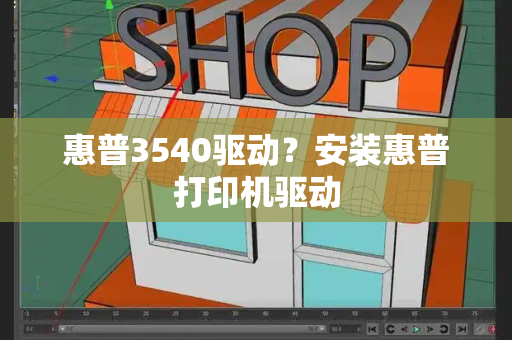 惠普3540驱动？安装惠普打印机驱动-第1张图片-星选测评