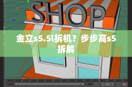 金立s5.5l拆机？步步高s5拆解