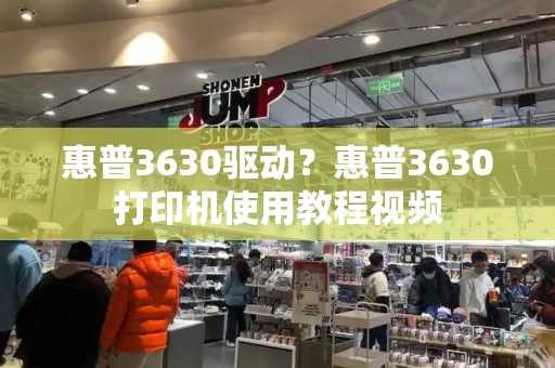 惠普3630驱动？惠普3630打印机使用教程视频-第1张图片-星选测评