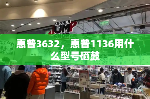 惠普3632，惠普1136用什么型号硒鼓