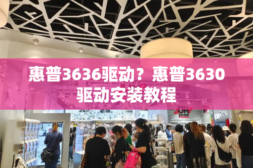 惠普3636驱动？惠普3630驱动安装教程