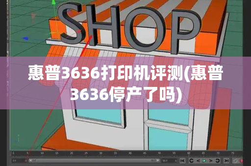 惠普3636打印机评测(惠普3636停产了吗)-第1张图片-星选测评