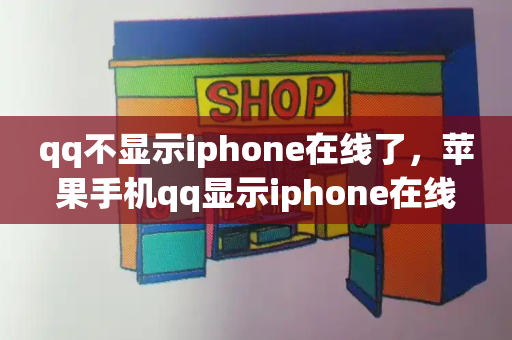 qq不显示iphone在线了，苹果手机qq显示iphone在线