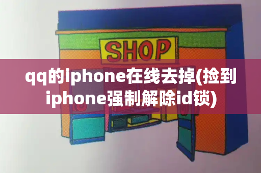 qq的iphone在线去掉(捡到iphone强制解除id锁)-第1张图片-星选测评