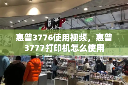 惠普3776使用视频，惠普3777打印机怎么使用-第1张图片-星选测评