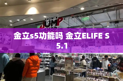 金立s5功能吗 金立ELIFE S5.1