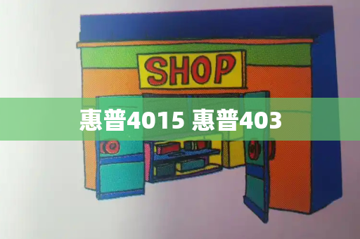 惠普4015 惠普403