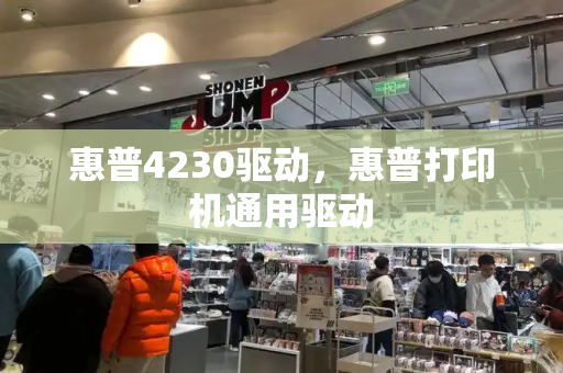 惠普4230驱动，惠普打印机通用驱动-第1张图片-星选测评