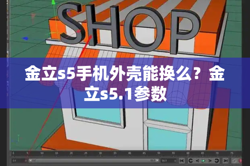 金立s5手机外壳能换么？金立s5.1参数