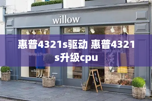 惠普4321s驱动 惠普4321s升级cpu