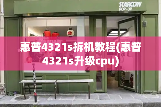 惠普4321s拆机教程(惠普4321s升级cpu)