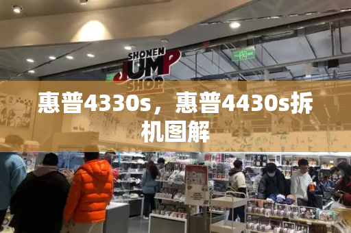 惠普4330s，惠普4430s拆机图解