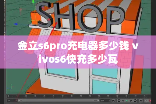 金立s6pro充电器多少钱 vivos6快充多少瓦