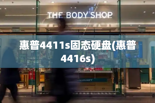 惠普4411s固态硬盘(惠普4416s)