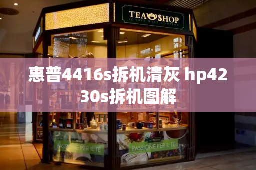 惠普4416s拆机清灰 hp4230s拆机图解