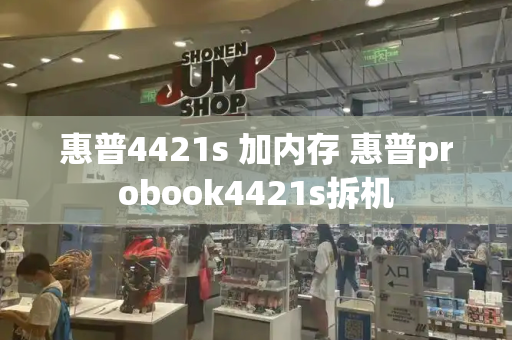 惠普4421s 加内存 惠普probook4421s拆机-第1张图片-星选测评