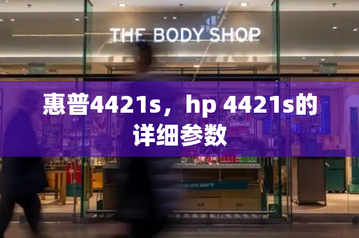 惠普4421s，hp 4421s的详细参数-第1张图片-星选测评