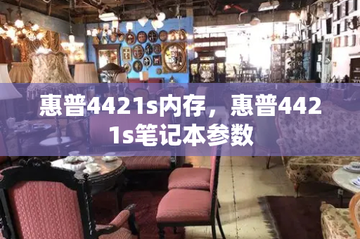 惠普4421s内存，惠普4421s笔记本参数