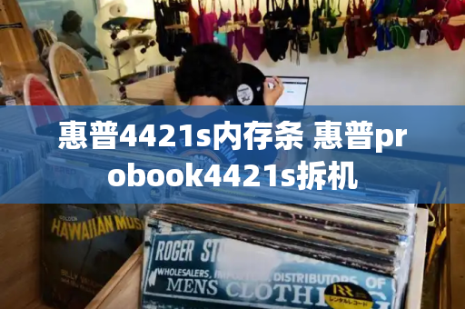 惠普4421s内存条 惠普probook4421s拆机-第1张图片-星选测评