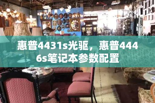 惠普4431s光驱，惠普4446s笔记本参数配置