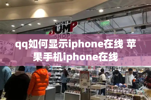 qq如何显示iphone在线 苹果手机iphone在线-第1张图片-星选测评