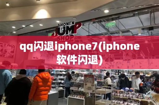 qq闪退iphone7(iphone软件闪退)-第1张图片-星选测评