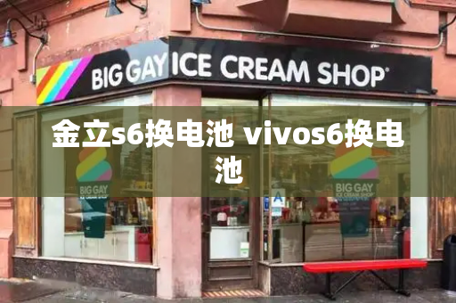 金立s6换电池 vivos6换电池