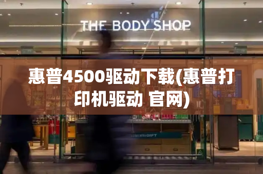 惠普4500驱动下载(惠普打印机驱动 官网)