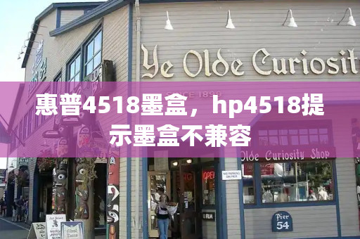 惠普4518墨盒，hp4518提示墨盒不兼容