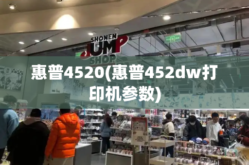 惠普4520(惠普452dw打印机参数)-第1张图片-星选测评