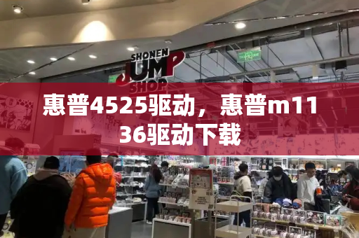 惠普4525驱动，惠普m1136驱动下载-第1张图片-星选测评