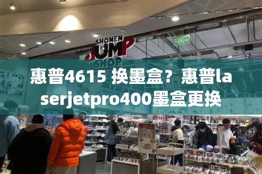 惠普4615 换墨盒？惠普laserjetpro400墨盒更换