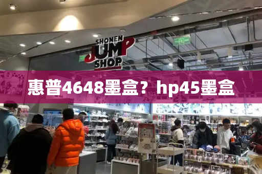 惠普4648墨盒？hp45墨盒-第1张图片-星选测评