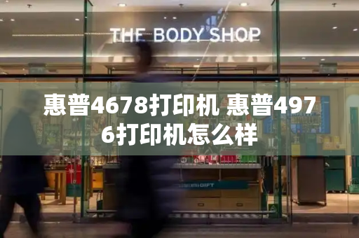 惠普4678打印机 惠普4976打印机怎么样