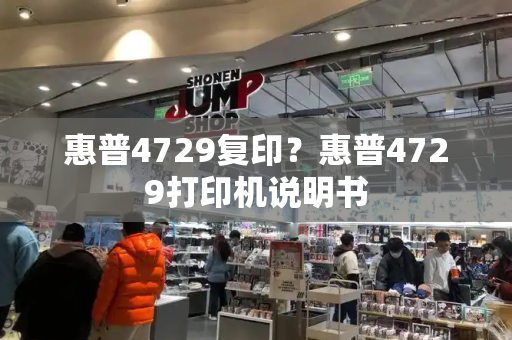 惠普4729复印？惠普4729打印机说明书