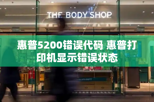 惠普5200错误代码 惠普打印机显示错误状态