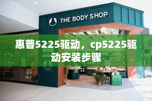 惠普5225驱动，cp5225驱动安装步骤-第1张图片-星选测评