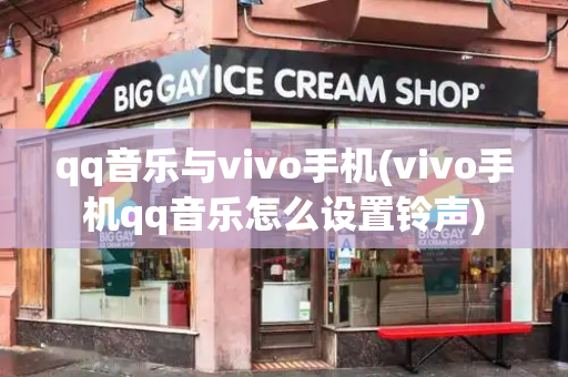 qq音乐与vivo手机(vivo手机qq音乐怎么设置铃声)-第1张图片-星选测评