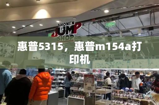 惠普5315，惠普m154a打印机-第1张图片-星选测评