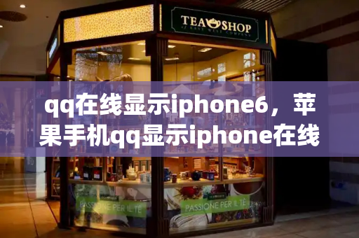 qq在线显示iphone6，苹果手机qq显示iphone在线