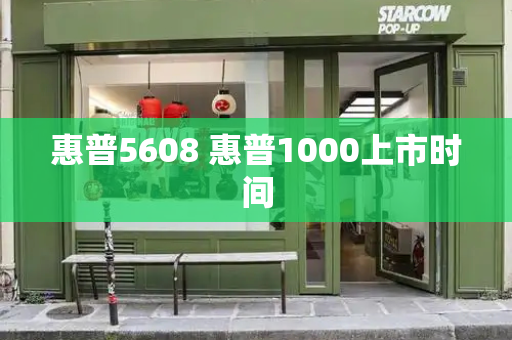 惠普5608 惠普1000上市时间