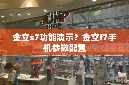 金立s7功能演示？金立f7手机参数配置-第1张图片-星选值得买