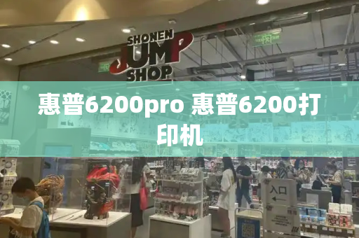 惠普6200pro 惠普6200打印机-第1张图片-星选测评