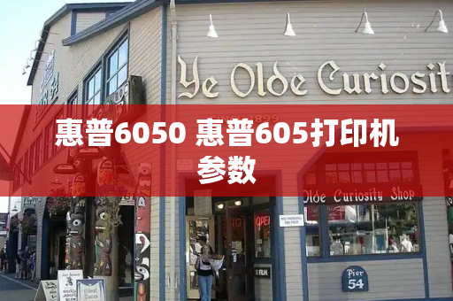 惠普6050 惠普605打印机参数