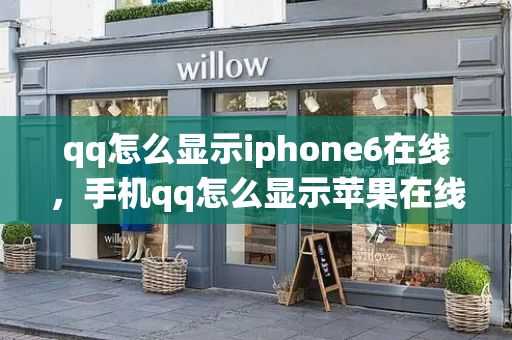 qq怎么显示iphone6在线，手机qq怎么显示苹果在线