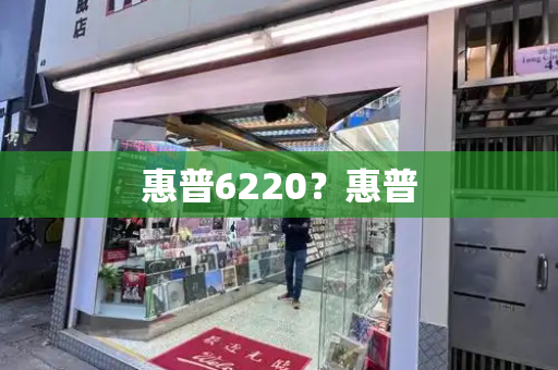 惠普6220？惠普